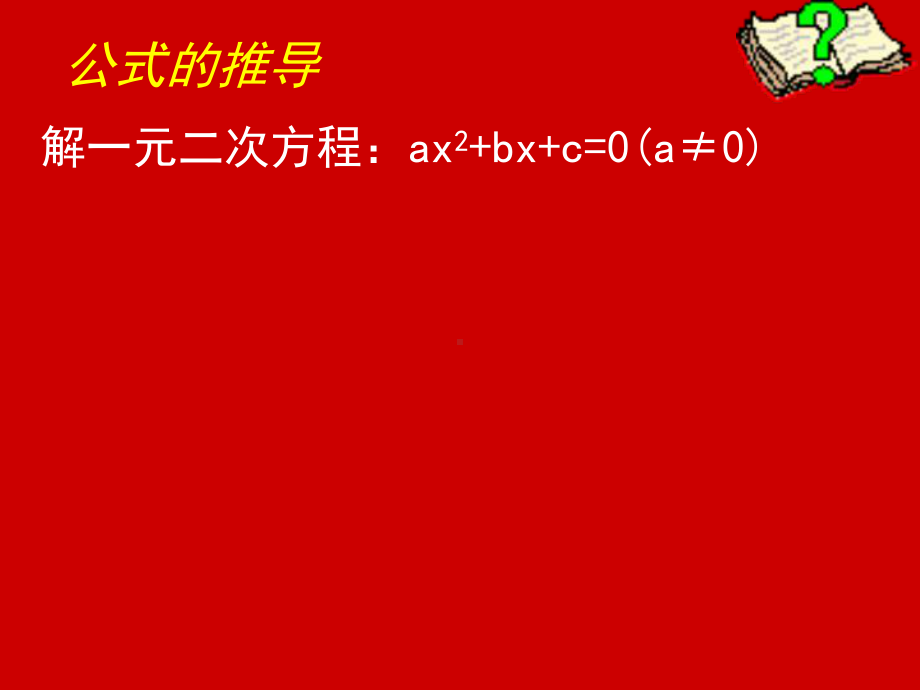 23用公式法求解一元二次方程.ppt_第3页