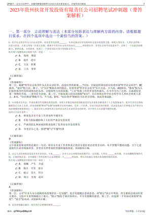 2023年贵州扶贫开发投资有限责任公司招聘笔试冲刺题（带答案解析）.pdf