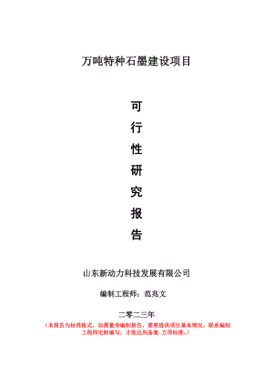 重点项目万吨特种石墨建设项目可行性研究报告申请立项备案可修改案例.wps