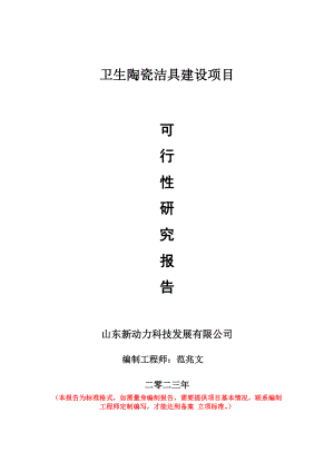 重点项目卫生陶瓷洁具建设项目可行性研究报告申请立项备案可修改案例.wps