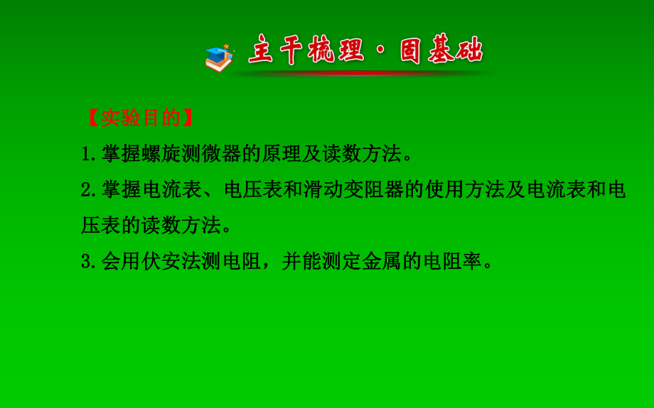 2015届高考物理一轮总复习实验测定金属的电阻率课件新人教版.ppt_第2页