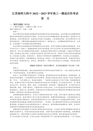 江苏省南京师范大学附中2023届高三语文一模试卷+答案.pdf