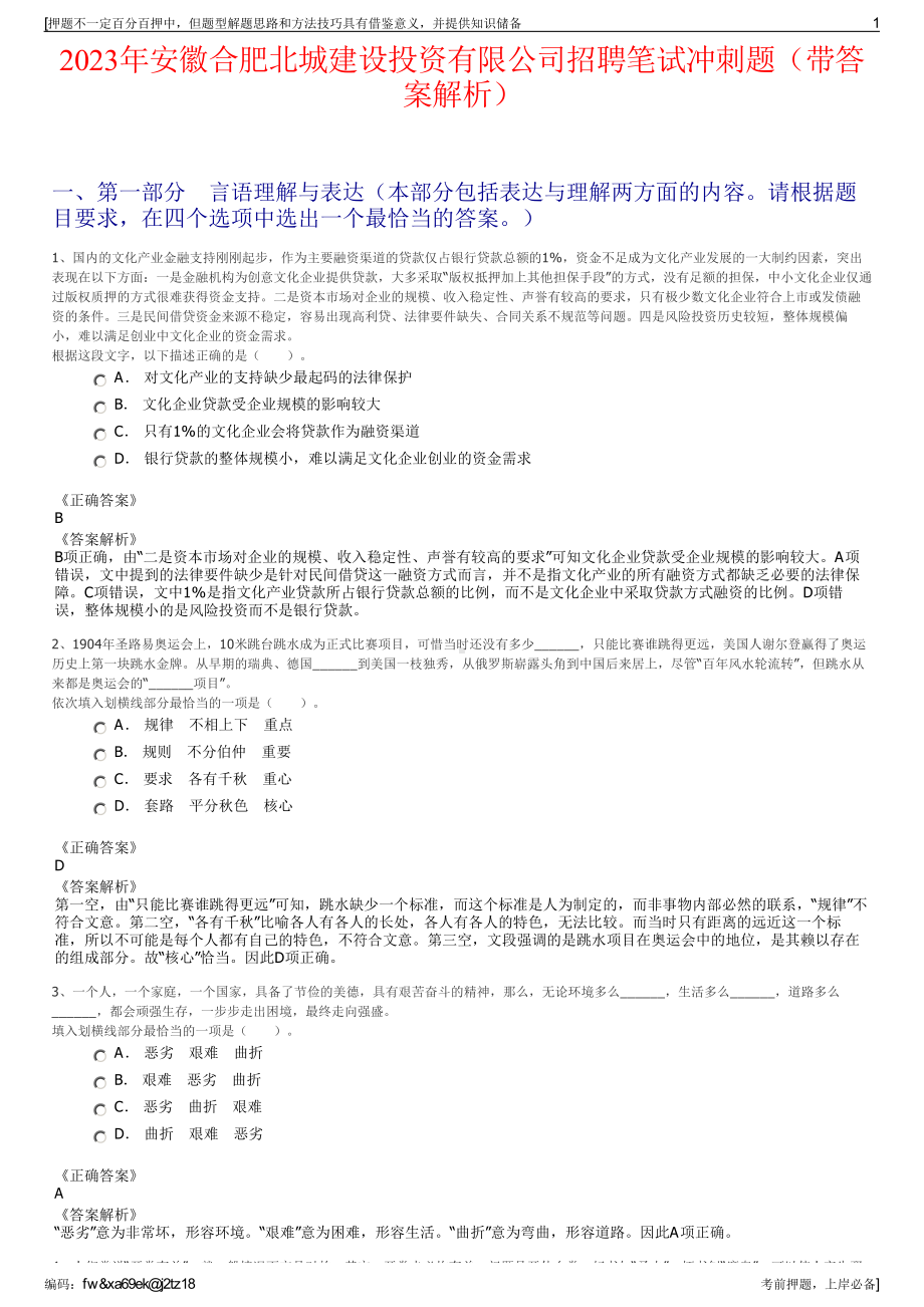 2023年安徽合肥北城建设投资有限公司招聘笔试冲刺题（带答案解析）.pdf_第1页