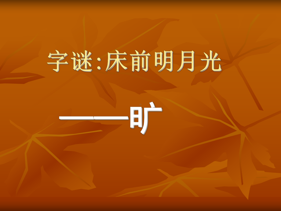 初中字谜.ppt_第3页