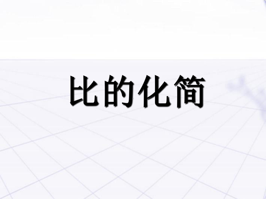 比的化简课件.ppt_第3页