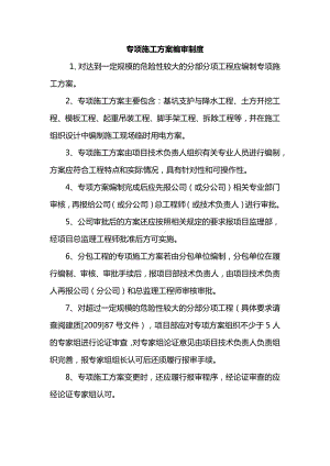 专项施工方案编审制度.docx