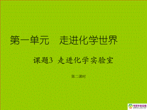 九年级化学上册第一单元走进化学世界课题3走进化学实验室（第二课时）课件新人教版.ppt