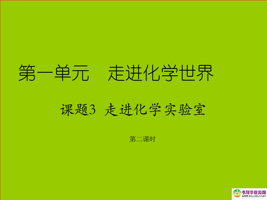 九年级化学上册第一单元走进化学世界课题3走进化学实验室（第二课时）课件新人教版.ppt_第1页