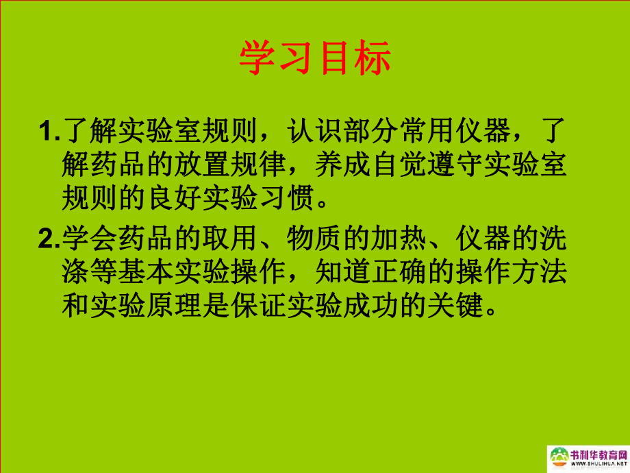 九年级化学上册第一单元走进化学世界课题3走进化学实验室（第二课时）课件新人教版.ppt_第2页