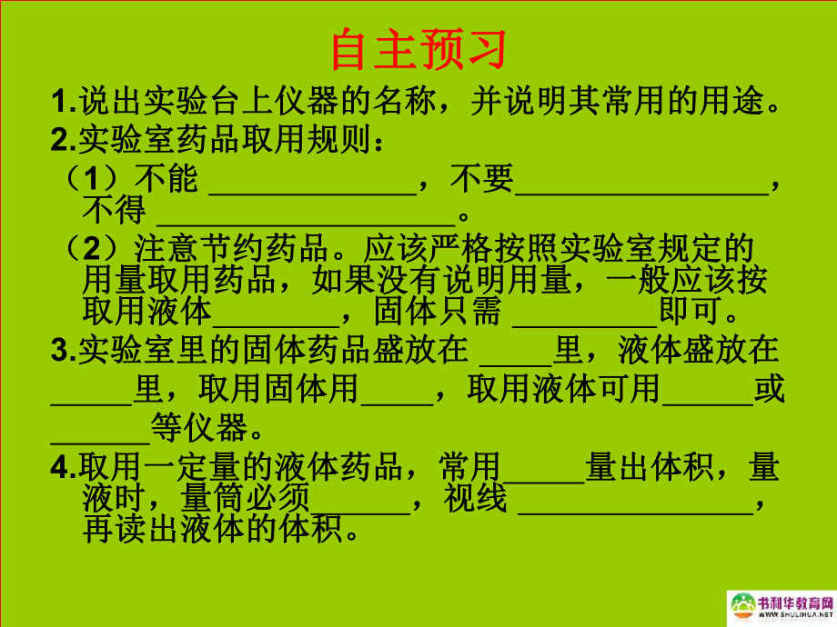 九年级化学上册第一单元走进化学世界课题3走进化学实验室（第二课时）课件新人教版.ppt_第3页