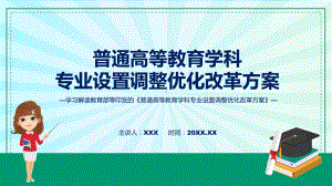 详解宣贯普通高等教育学科专业设置调整优化改革方案内容(ppt)学习演示.pptx