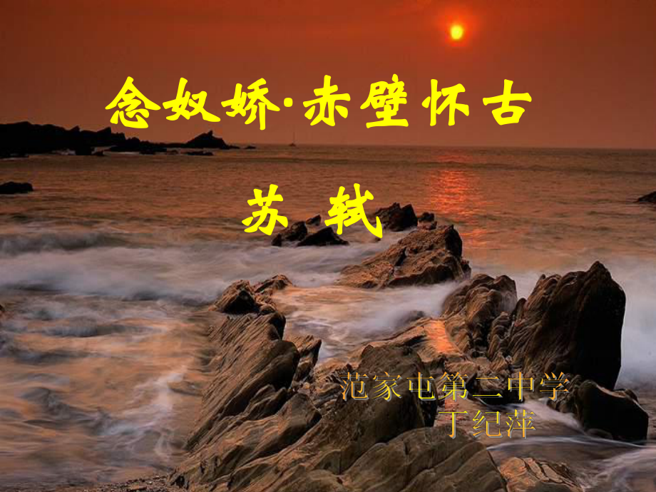 《念奴娇赤壁怀古》.ppt_第1页