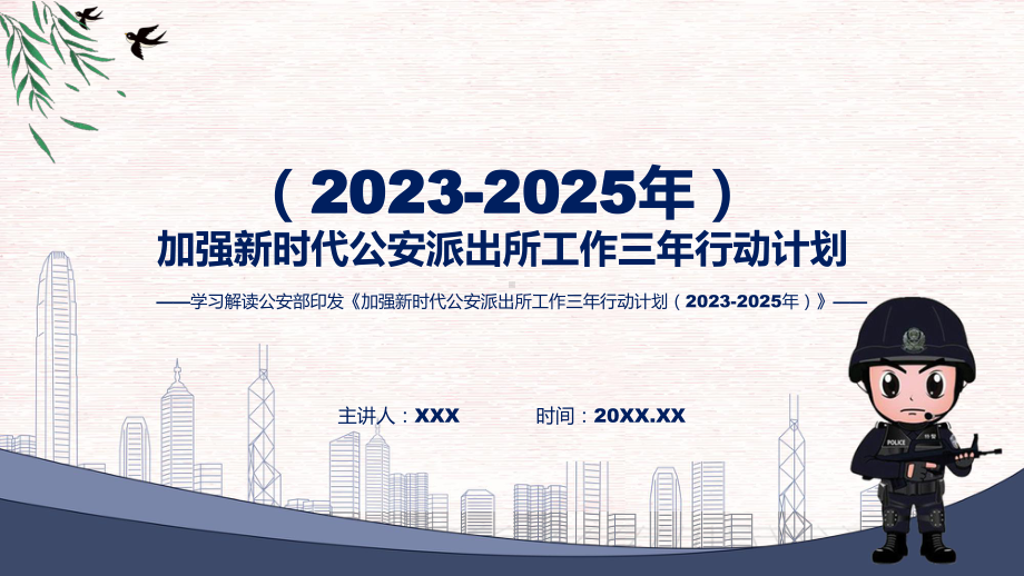 一图看懂加强新时代公安派出所工作三年行动计划（2023-2025年）学习解读(ppt)学习演示.pptx_第1页