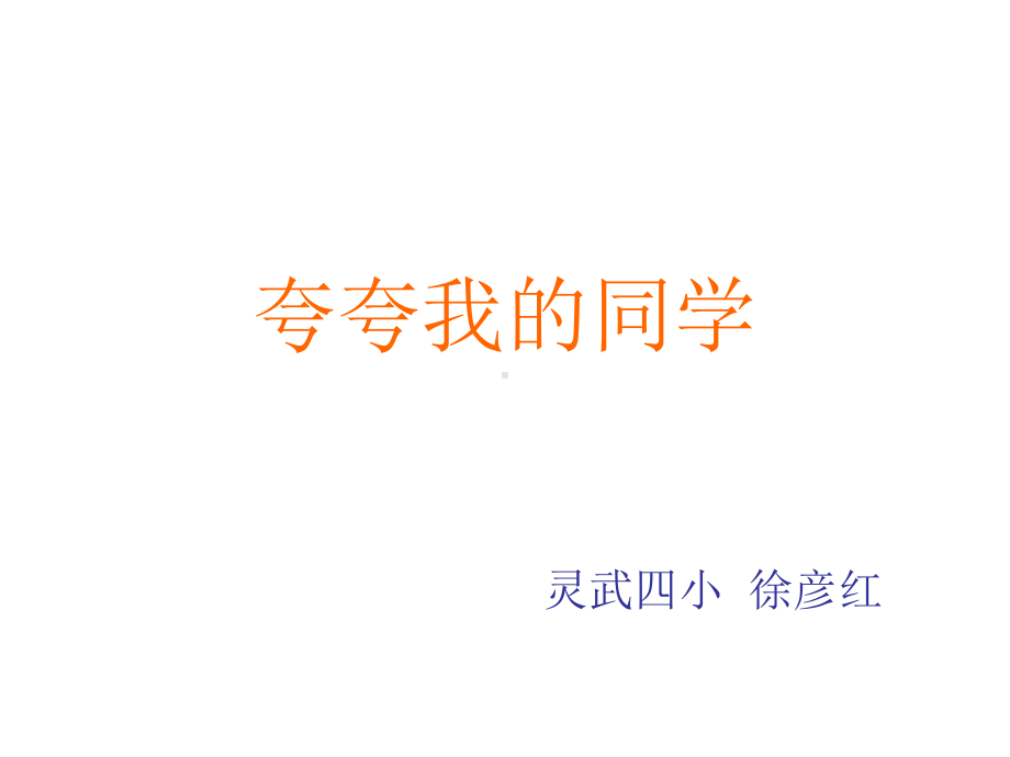 夸夸我的同学.ppt_第1页