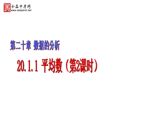 （课件二）2011平均数.ppt