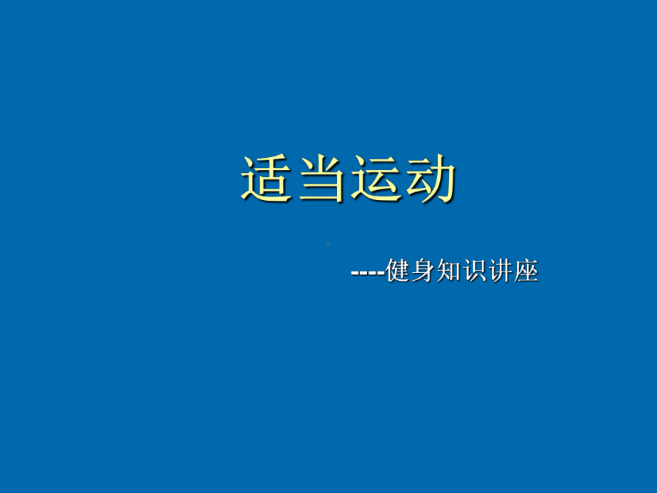 适当运动健身知识讲座.ppt_第1页