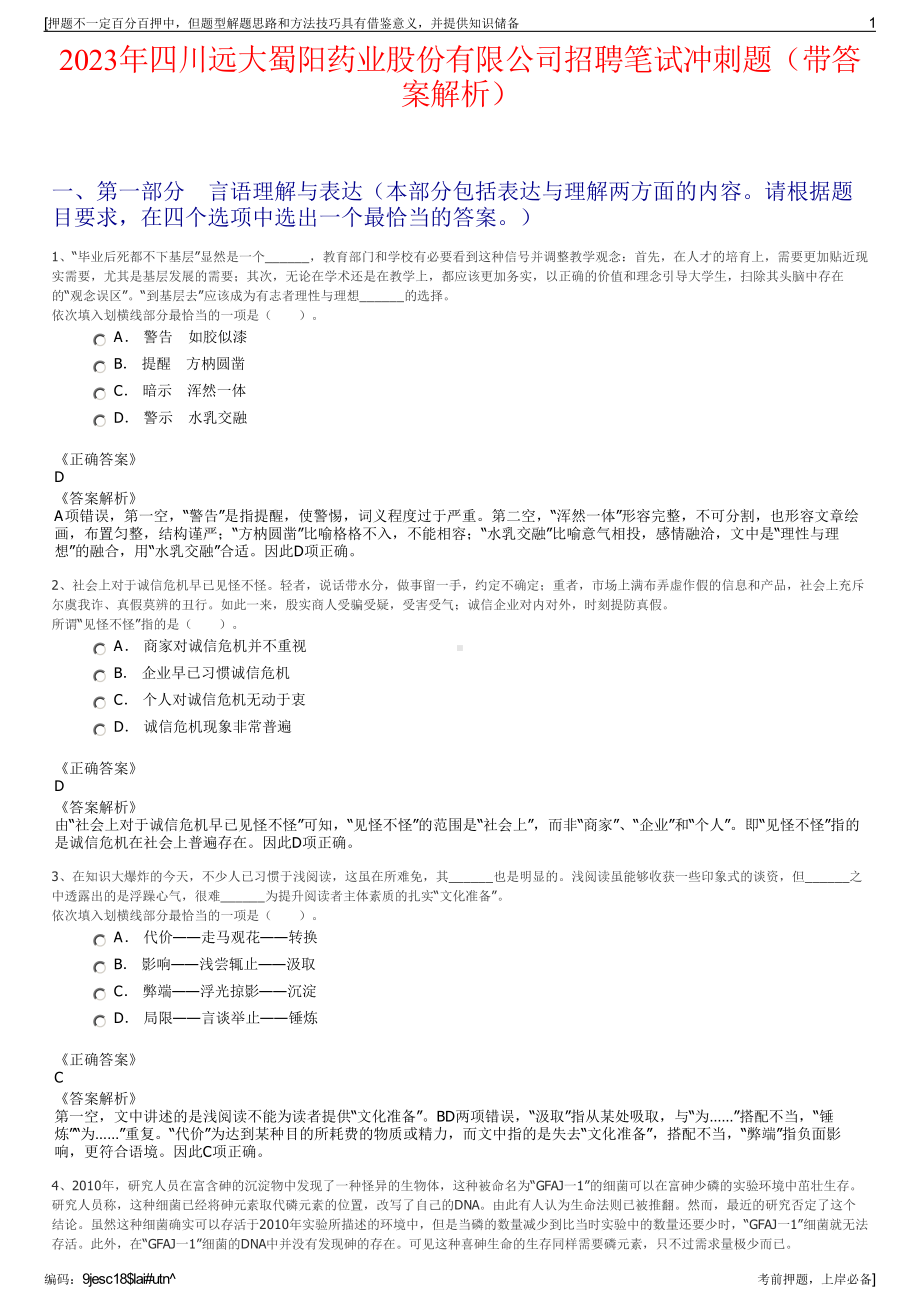 2023年四川远大蜀阳药业股份有限公司招聘笔试冲刺题（带答案解析）.pdf_第1页