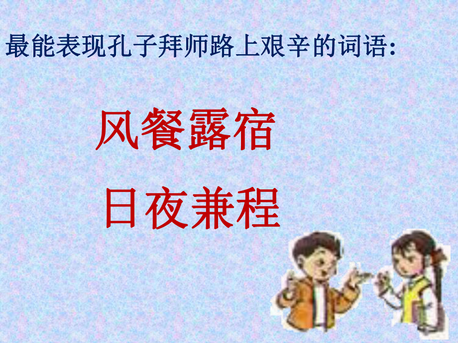 17、孔子拜师第二课时.ppt_第3页