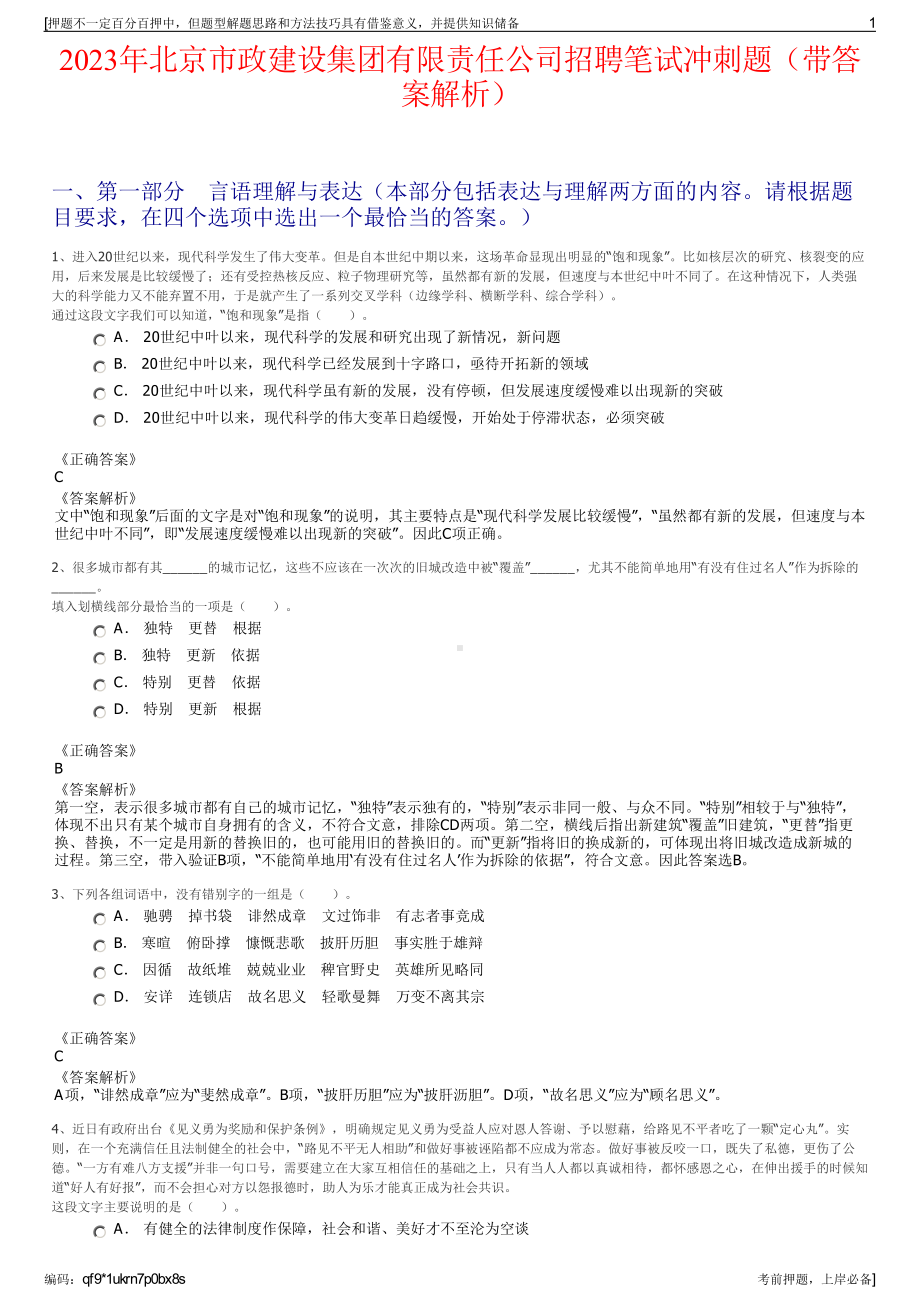 2023年北京市政建设集团有限责任公司招聘笔试冲刺题（带答案解析）.pdf_第1页