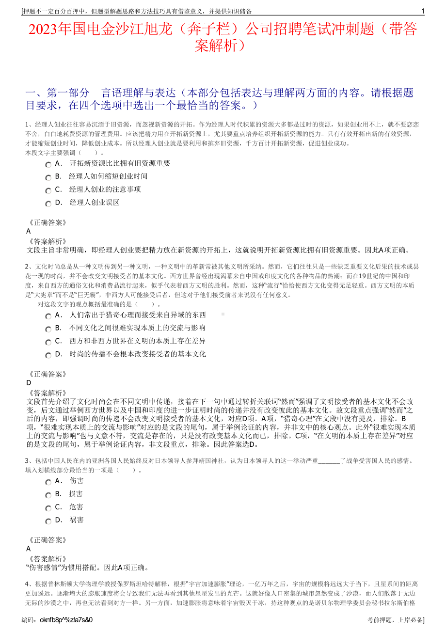 2023年国电金沙江旭龙（奔子栏）公司招聘笔试冲刺题（带答案解析）.pdf_第1页