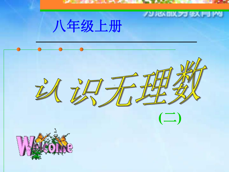 初中二年级数学上册第二章实数21数怎么又不够用了第一课时课件.ppt_第1页