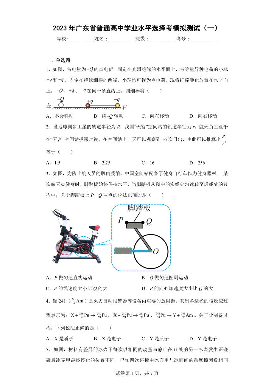 2023年广东省普通高中学业水平选择考模拟测试(一).docx_第1页