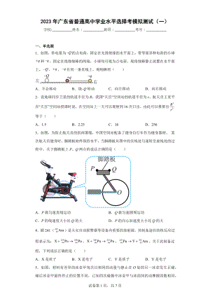 2023年广东省普通高中学业水平选择考模拟测试(一).docx