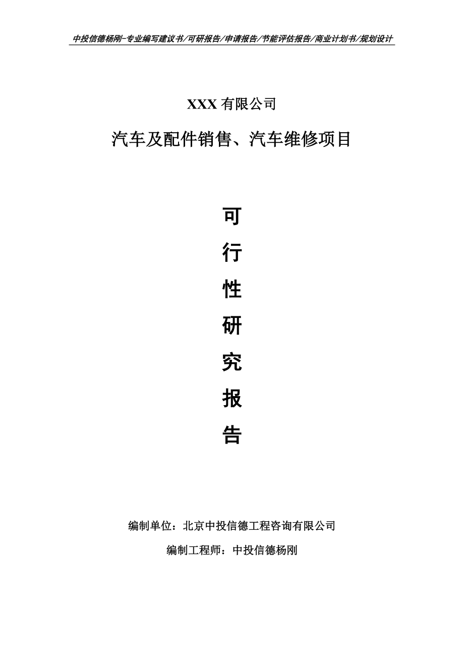 汽车及配件销售、汽车维修项目备案申请可行性研究报告.doc_第1页