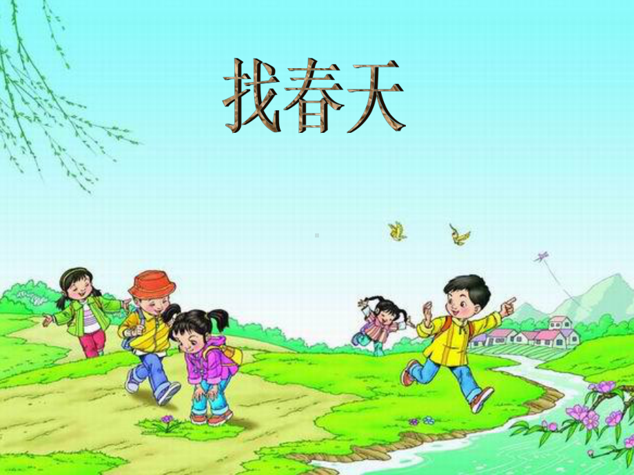 《找春天》第一课时课件.ppt_第1页