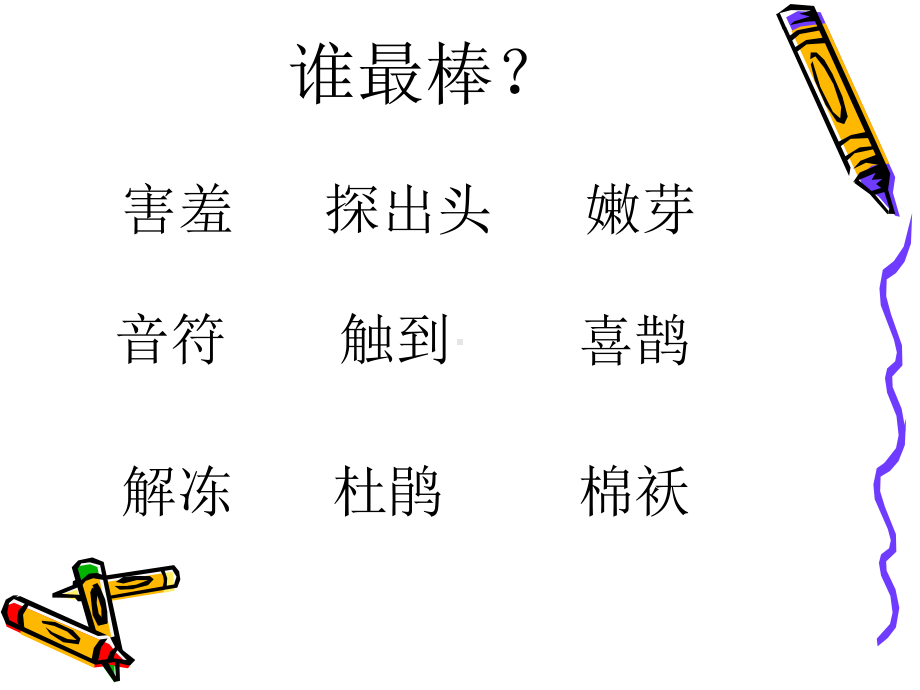 《找春天》第一课时课件.ppt_第2页