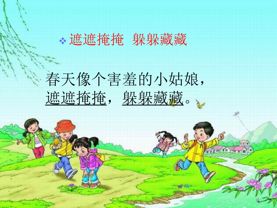 《找春天》第一课时课件.ppt_第3页