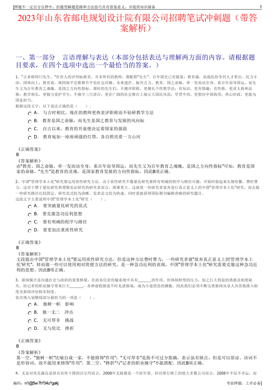 2023年山东省邮电规划设计院有限公司招聘笔试冲刺题（带答案解析）.pdf_第1页