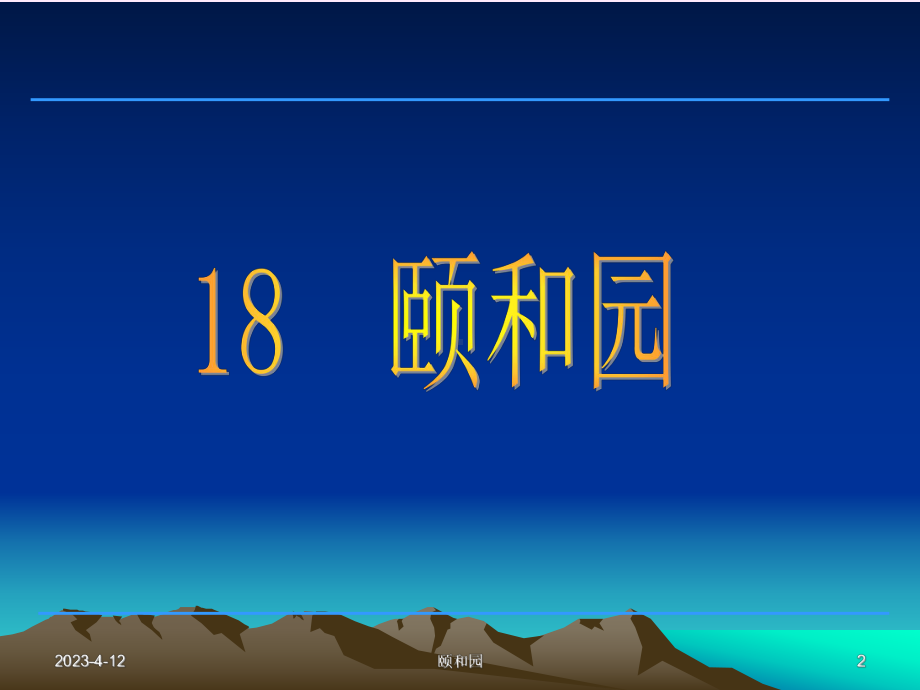 四年级《颐和园》课件.ppt_第2页