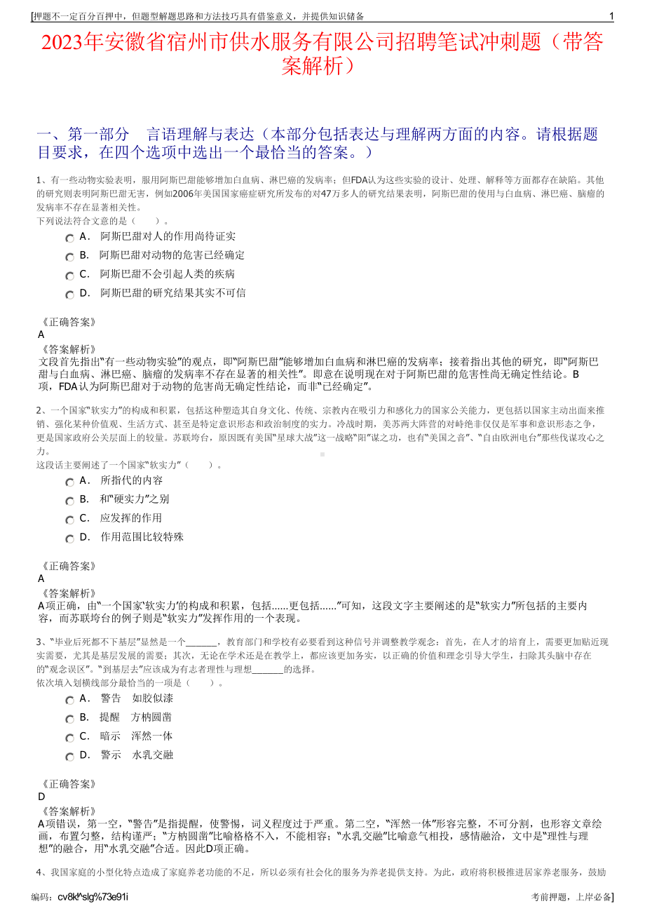 2023年安徽省宿州市供水服务有限公司招聘笔试冲刺题（带答案解析）.pdf_第1页