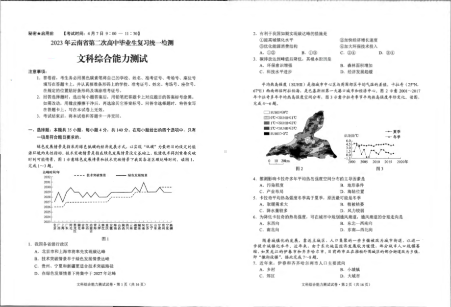 云南省2023届第二次高中毕业生复习统一检测文科综合试卷+答案.pdf_第1页