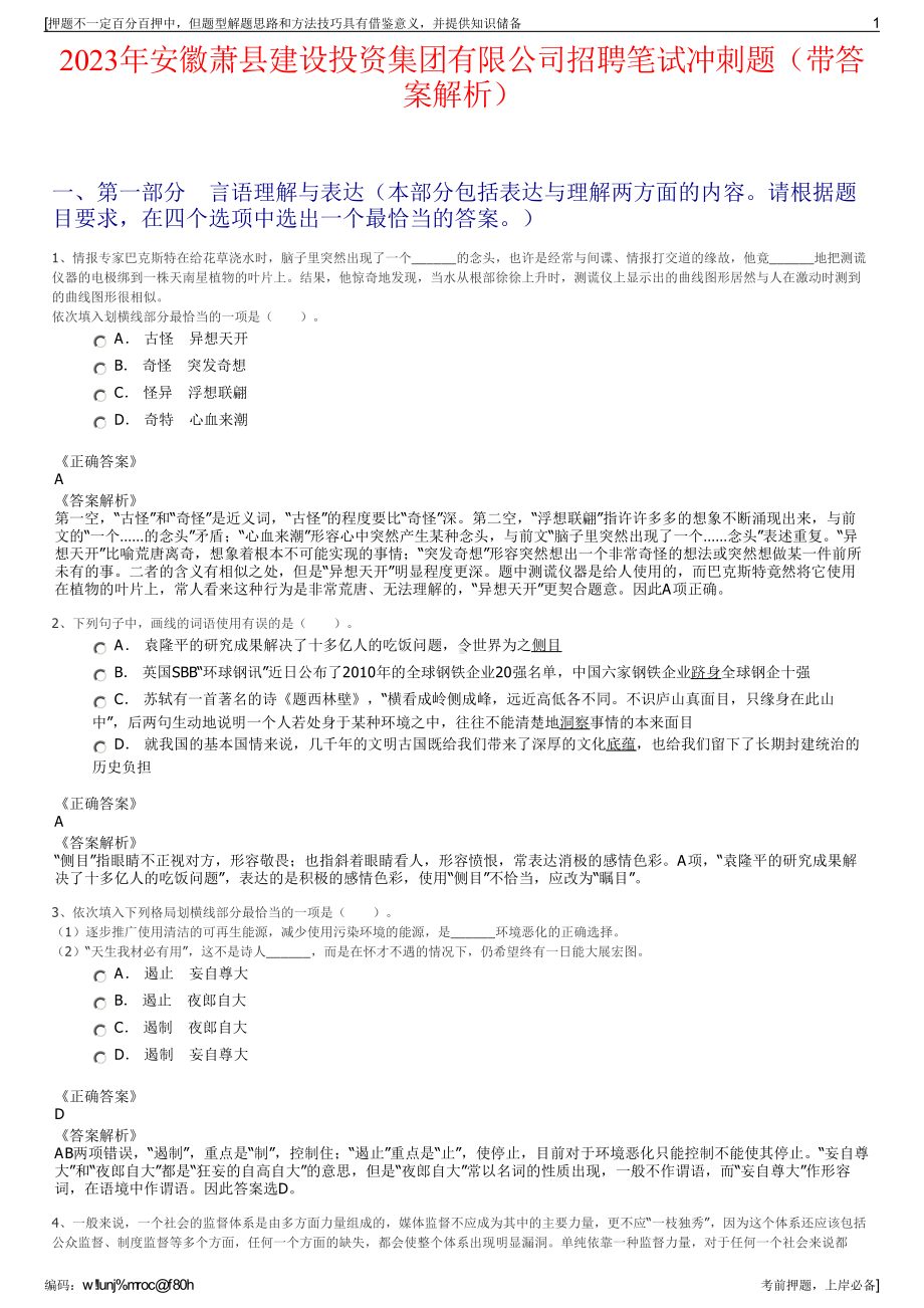 2023年安徽萧县建设投资集团有限公司招聘笔试冲刺题（带答案解析）.pdf_第1页