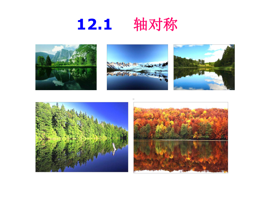 121轴对称（一）.ppt_第2页