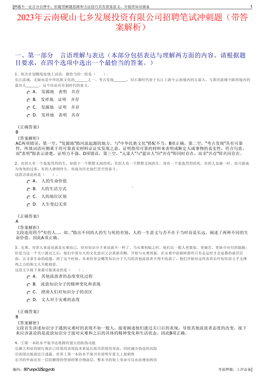 2023年云南砚山七乡发展投资有限公司招聘笔试冲刺题（带答案解析）.pdf_第1页