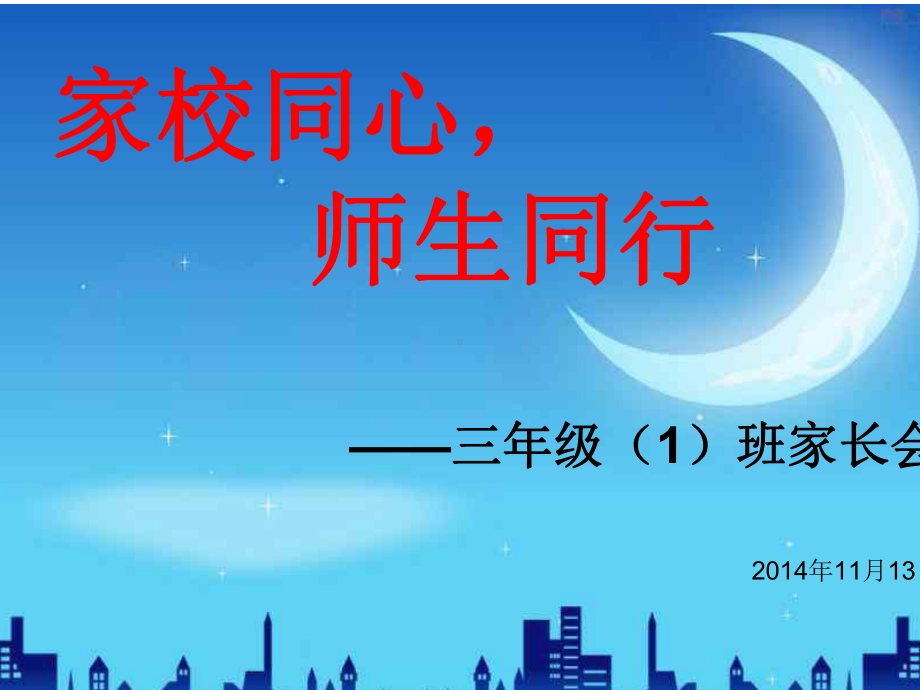 三年级（1）班家长会.ppt_第1页