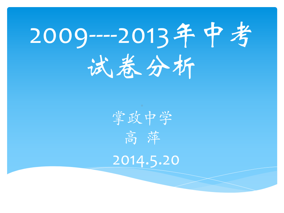 2009-2013年中考试卷分析.ppt_第1页