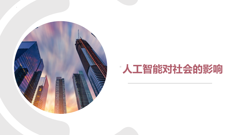 5.3人工智能对社会的影响 ppt课件 （20张PPT）-2023新浙教版（2019）《高中信息技术》必修第一册.pptx_第1页