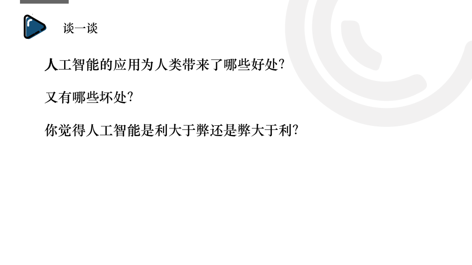 5.3人工智能对社会的影响 ppt课件 （20张PPT）-2023新浙教版（2019）《高中信息技术》必修第一册.pptx_第2页