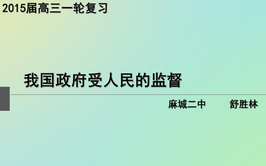 第四课我国政府是受人民监督的.ppt_第2页