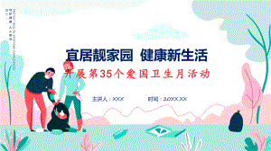 全文解读宜居靓家园健康新生活开展第35个爱国卫生月宣传活动内容(ppt)学习资料.pptx