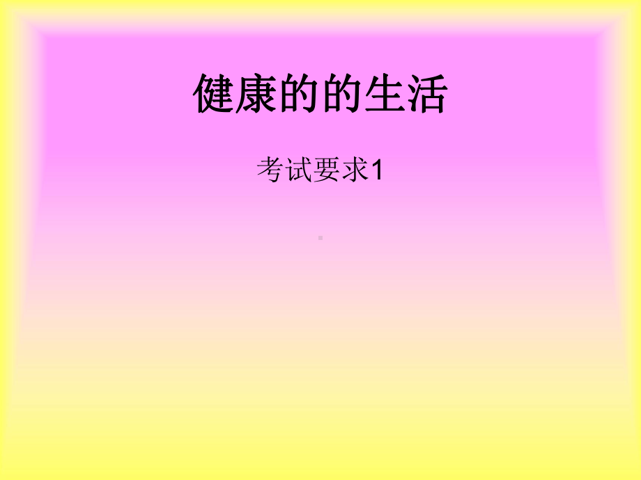 健康的的生活.ppt_第1页