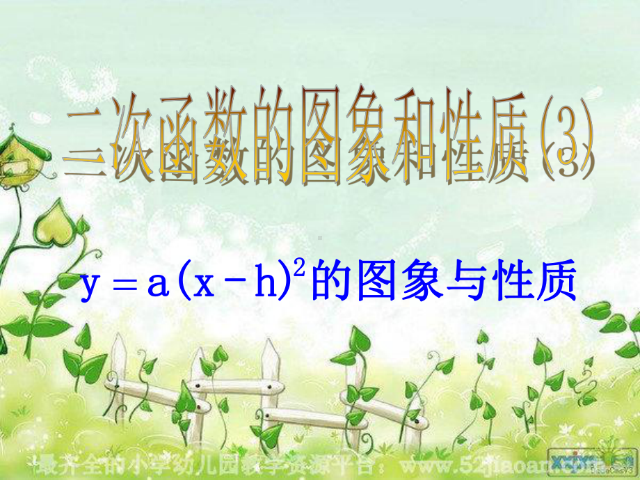 26222二次函数y=a(x-h)^2的图象与性质课件.ppt_第1页