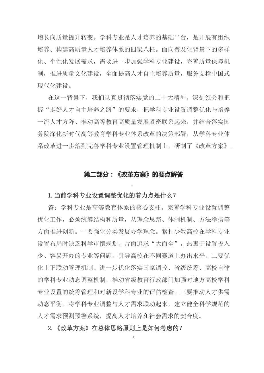 学习解读2023年普通高等教育学科专业设置调整优化改革方案（PPT讲义）(ppt)学习资料.docx_第2页