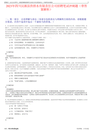 2023年四川汉源县供排水有限责任公司招聘笔试冲刺题（带答案解析）.pdf