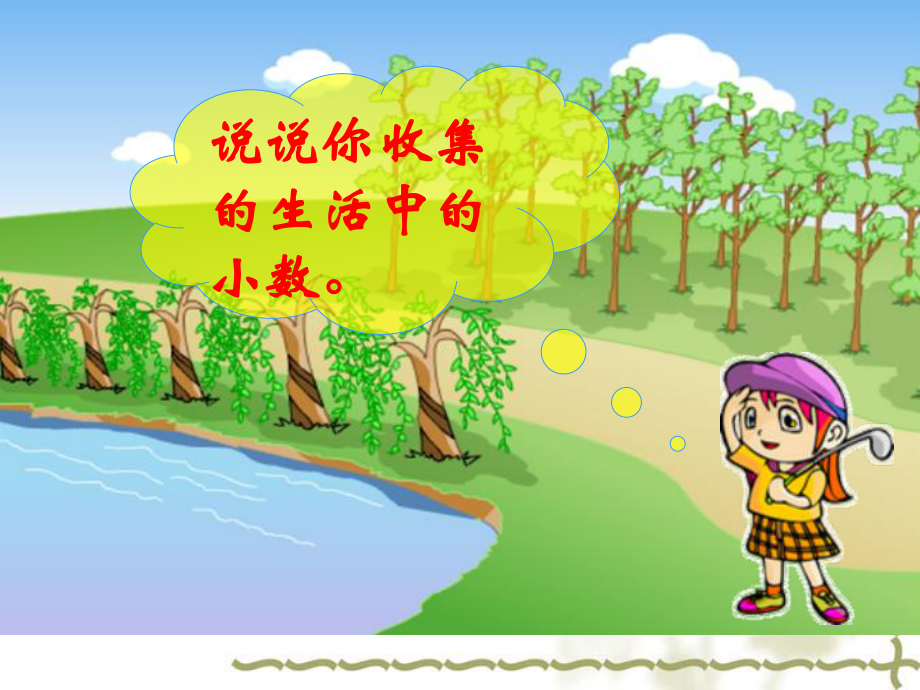 《生活中的小数》课件.ppt_第3页