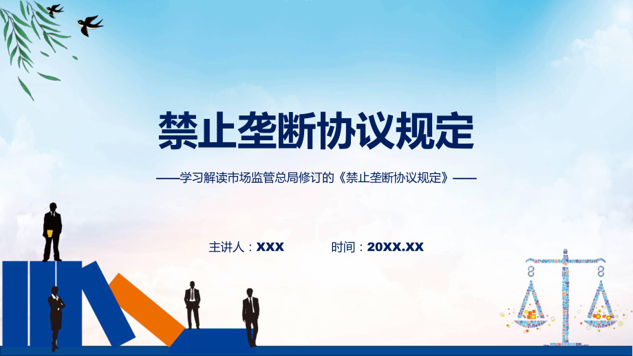 禁止垄断协议规定内容（PPT）资料.pptx_第1页